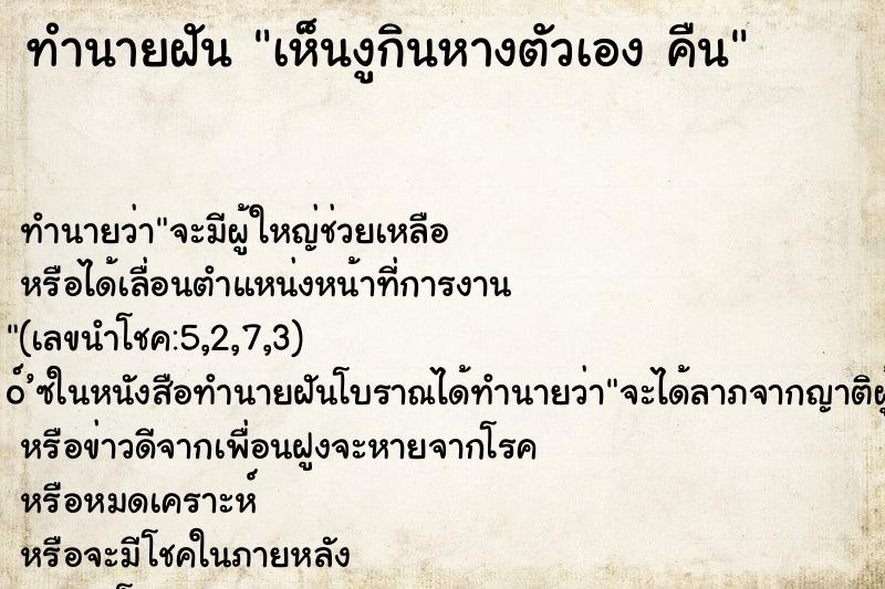 ทำนายฝัน เห็นงูกินหางตัวเอง คืน